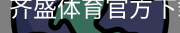 齐盛体育官方下载
